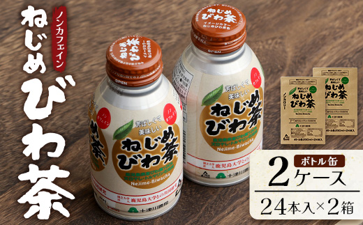 鹿児島県産 ねじめびわ茶 ボトル缶 2ケース 24本入り×2ケース ノンカフェイン TO-407 | 国産 お茶 健康茶 ポリフェノール 無香料 無着色 さわやか 甘み 香ばしい おいしい びわの葉 トルマリン石焙煎 産地直送 鹿児島県 南大隅町 十津川農場