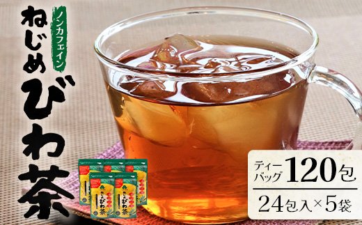 鹿児島県産 ねじめびわ茶 ティーバック（24包入×5袋）ノンカフェインTO-501-NP | 国産 お茶 健康茶 カロリーゼロ ポリフェノール 無香料 無着色 トルマリン石焙煎 さわやか 甘み 香ばしい おいしい びわの葉 産地直送 鹿児島県 南大隅町 十津川農場