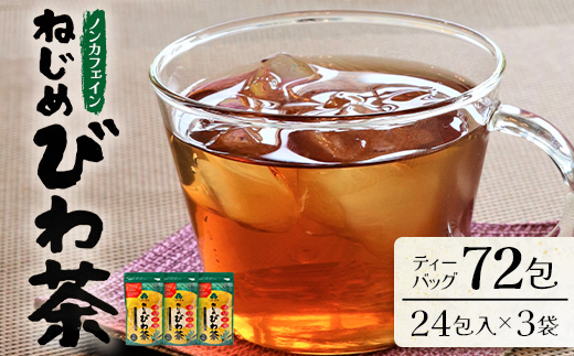 鹿児島県産 ねじめびわ茶 ティーバック（24包入×3袋）ノンカフェイン TO-502-NP | 国産 お茶 健康茶 びわの葉茶 びわの葉 茶 産地直送 鹿児島県 南大隅町 十津川農場 