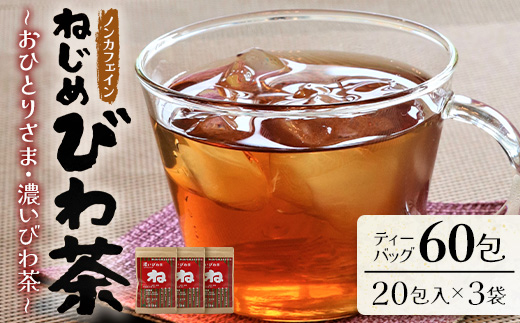 ねじめびわ茶おひとりさま（20包入×3袋）TO-503-NP
