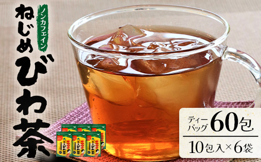 鹿児島県産 ねじめびわ茶 ティーバック 10包入×6袋 ノンカフェイン TO-504-NP | 国産 お茶 健康茶 ポリフェノール 無香料 無着色 さわやか 甘み 香ばしい おいしい びわの葉 トルマリン石焙煎 産地直送 鹿児島県 南大隅町 十津川農場