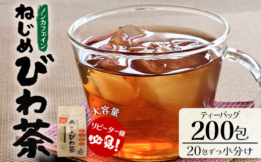 鹿児島県産 ねじめびわ茶 ティーバック（20包入×10袋）ノンカフェイン TO-512 | 国産 お茶 健康茶 カロリーゼロ ポリフェノール 無香料 無着色 トルマリン石焙煎 さわやか 甘み 香ばしい おいしい びわの葉 産地直送 鹿児島県 南大隅町 十津川農場