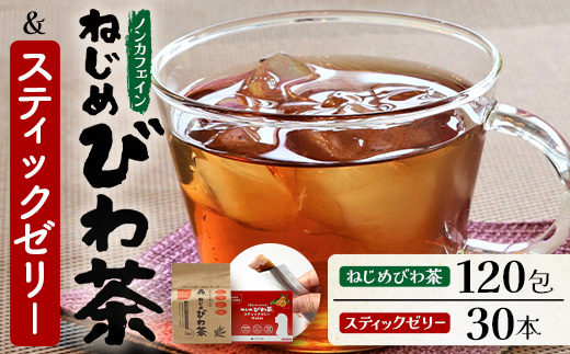 ねじめびわ茶120包入＆スティックゼリー30本入　セット　TO-516