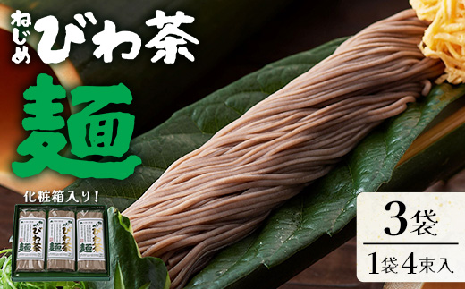 蕎麦のような芳ばしさ、そうめんの喉ごし。　ねじめびわ茶麺4束入3袋セット  TO-518-NP｜麺 めん 乾麺 和風 洋風 中華風 びわ茶 ラー麦 コシ のどごし 温麺 冷麺 鹿児島県 南大隅町 十津川農場