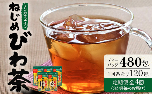 【定期便 全4回】 ねじめびわ茶 合計480包 ≪ 1回あたり120包 (24包入×5袋) ≫ 3か月毎のお届け TO-522｜国産 お茶 健康茶 カロリーゼロ 無香料 無着色 ポリフェノール さわやか 甘み 香ばしい おいしい トルマリン石焙煎 びわの葉 大容量 産地直送 鹿児島県 南大隅町 十津川農場
