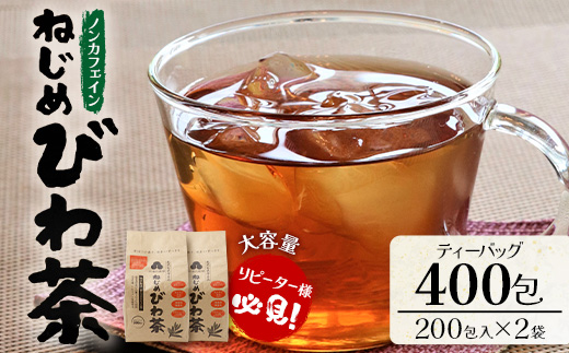 ねじめびわ茶 400包入 (200包(20包×10パック)×2袋) ノンカフェイン リピーター様必見！TO-523｜国産 お茶 健康茶 カロリーゼロ 無香料 無着色 ポリフェノール さわやか 甘み 香ばしい おいしい トルマリン石焙煎 びわの葉 大容量 産地直送 鹿児島県 南大隅町 十津川農場
