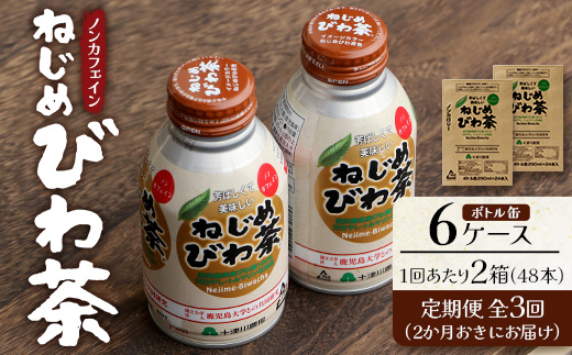 【 定期便 全3回 】ねじめびわ茶 ボトル缶 48本 (24本入り×2箱) 2か月おきにお届け TO-524｜国産 お茶 健康茶 カロリーゼロ 無香料 無着色 ポリフェノール さわやか 甘み 香ばしい おいしい トルマリン石焙煎 びわの葉 大容量 産地直送 鹿児島県 南大隅町 十津川農場