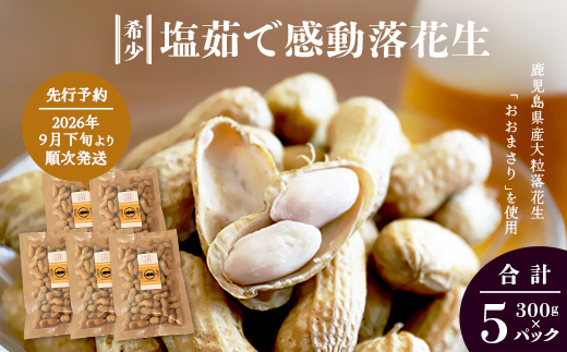 【先行予約 2026年9月下旬～順次発送】鹿児島県産 塩茹でジャンボ落花生（おおまさり） 300g×5パック 冷凍 FR-5 | 落花生 らっかせい ラッカセイ ピーナッツ 国産 最高級品種 おおまさり 大粒 おやつ おつまみ 鹿児島県 南大隅町 株式会社フォレスト