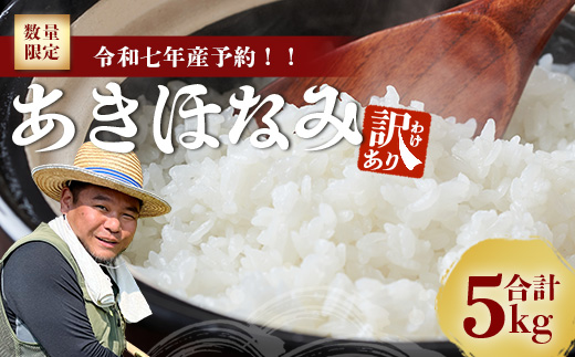 【数量限定】【訳あり】令和7年産 あきほなみ 5kg (2025年11月以降発送) FS-2｜米 お米 こめ コメ 白米 ご飯 国産 産地直送 鹿児島県 南大隅町 辺塚産 あきほなみ 数量限定 5kg 訳アリ