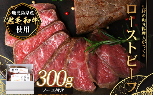 生粋の和食料理人がつくる ＼＼ 鹿児島県産 黒毛和牛 ローストビーフ／／ ≪300g×1≫ 手作り 牛蒡ばるさみこそーす(バルサミコソース)100g付き GN-2｜鹿児島県 南大隅町 ローストビーフ 牛肉 リブロース 銀シャリ中はら