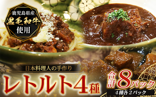 ［4種類］＼日本料理人の手作り／ 鹿児島県産 黒毛和牛レトルトパック 4種セット ≪合計8パック≫ GN-6｜鹿児島県 南大隅町 あたためるだけ 黒毛和牛 牛すじ 牛肉 カレー ビーフシチュー ミートソース おかず 時短 銀シャリ中はら