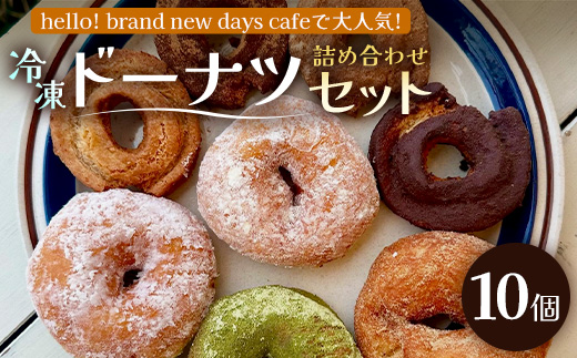 冷凍ドーナツ詰め合わせセット（10個）ランダム HB-2 ｜ドーナツ どーなつ ドーナッツ どーなっつ 揚げ ココア きな粉 きなこ プレーン シナモン ココナッツ 黒糖 ミルク いちご 抹茶 洋菓子 スイーツ おやつ デザート 国産 小麦粉 バター アルミフリー 全粒粉 米油 全粒粉 お菓子 白砂糖不使用 個包装 冷凍 手作り 鹿児島県  南大隅町 hello! brand new days