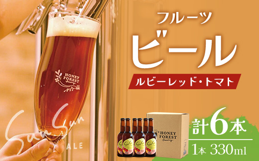 SunSunALE【ルビーレッド・トマト６本セット】 HF-2 ｜クラフトビール ビール 酒 ミニトマト トマト 小鈴 手作り はちみつ 人気 詰め合わせ ギフト香り 呑み 晩酌 贈り物 330ml 鹿児島県 南大隅町 Honey Forest Brewing