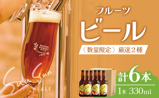 【数量限定！厳選２種】SunSunALE ６本セット HF-8｜クラフトビール ビール 酒 トマト パイナップル 希少 限定 手作り はちみつ 人気 詰め合わせ ギフト香り 呑み 晩酌 贈り物 330ml 鹿児島県 南大隅町 Honey Forest Brewing