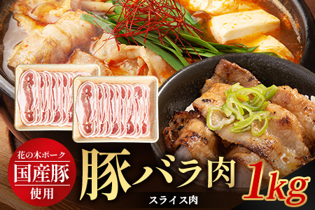 花の木農場 鹿児島県産 豚バラ スライス 約1kg（500g×2パック）HK-10｜ 豚肉 バラ肉 精肉 スライス 冷凍 国産 お肉 農福連携 鹿児島県 南大隅町 第2花の木ファーム