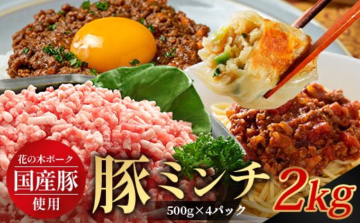 花の木農場 鹿児島県産 豚ミンチ 約2kg（500g×4パック） HK-14｜ 豚肉 ミンチ肉 精肉 冷凍 国産 お肉 ハンバーグ 餃子 ミートソース 農福連携 鹿児島県 南大隅町 第2花の木ファーム