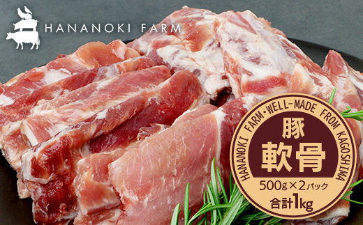 花の木農場 鹿児島県産 豚軟骨 約1kg（500g×2パック）HK-16｜ 豚肉 とんこつ 精肉 冷凍 国産 お肉 だし 煮物 角煮風 コラーゲン スープ 和食 中華 農福連携 鹿児島県 南大隅町 第2花の木ファーム