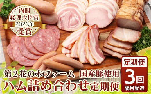 《全3回定期便》<2ヶ月に１回お届け> 花の木農場【ハム詰め合わせセット】7種 計1,000g HK-18│定期便 ハム ベーコン クラフトハム 人気 南大隅町 第2花の木ファーム ノウフク ソーセージ 詰め合わせ セット ウインナー 国産 厳選