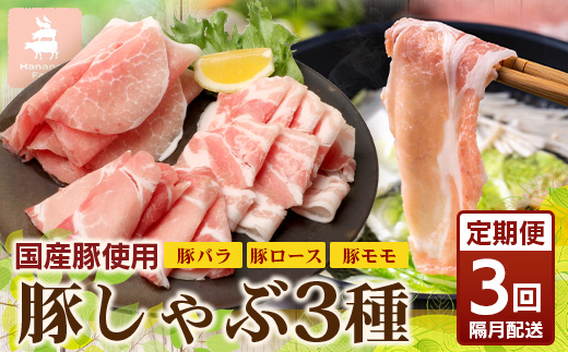 《全3回定期便》<2ヶ月に１回お届け> 花の木農場【豚しゃぶセット】3種 約900g HK-20│定期便 豚肉 しゃぶしゃぶ 豚しゃぶ スライス バラ ロース モモ 鍋 肉 国産 ノウフク 農福連携 鹿児島県 南大隅町 第2花の木ファーム