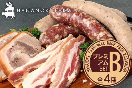 花の木農場 プレミアムセット B 全4種（冷凍） HK-2｜ ハム フランクフルト ソーセージ パンチェッタ 詰め合わせ セット クラフトハム 晩酌 おつまみ 国産 農福連携 鹿児島県 南大隅町 第2花の木ファーム