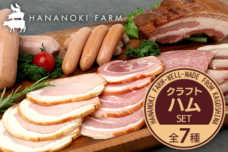 花の木農場 クラフトハムセット 全7種（冷蔵） HK-3｜ ハム ベーコン ウインナー フランクフルト ソーセージ 詰め合わせ セット クラフトハム 晩酌 おつまみ ギフト 国産 農福連携 鹿児島県 南大隅町 第2花の木ファーム