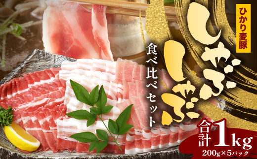 鹿児島県産 ひかり麦豚 しゃぶしゃぶ 食べ比べセット ≪合計約1kg≫ （200g×5パック） トレーなし 冷凍 HM-1 | 肉 お肉 にく 豚肉 ロース 肩ロース バラ肉 スライス 冷凍 真空冷凍 産地直送 新鮮 小分け 甘み 産地直送 鹿児島県 南大隅町 ひかり麦豚直売所
