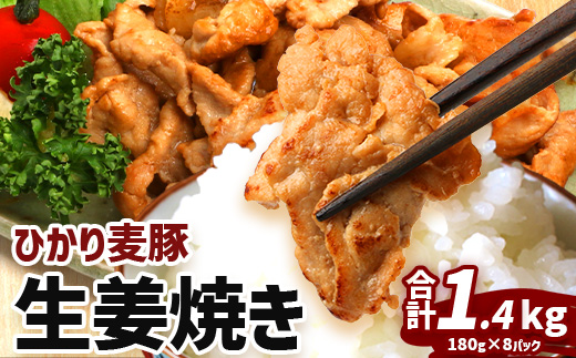 鹿児島県産 ひかり麦豚 生姜焼き 計約1.4kg （180g×8パック）トレーなし 冷凍 HM-5 | 肉 お肉 にく 豚肉 モモ肉 冷凍 解凍して焼くだけ 真空冷凍 新鮮 小分け おかず お弁当 甘み おいしい 産地直送 鹿児島県 南大隅町 ひかり麦豚直売所