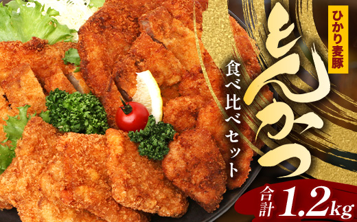 鹿児島県産 ひかり麦豚 ＼＼とんかつ食べ比べセット 合計1.2kg／／ HM-6 | 衣つき トレーなし 冷凍 肉 お肉 にく 豚肉 ヒレ肉 モモ肉 ロース肉 肩ロース肉 トンカツ 冷凍 解凍して揚げるだけ 真空冷凍 新鮮 小分け 産地直送 鹿児島県 南大隅町 ひかり麦豚直売所