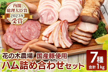 花の木農場【ハム詰め合わせセット】7種 計1,000g HK-501｜ハム ソーセージ 詰め合わせ セット ウインナー クラフトハム 国産 厳選 ノウフク 鹿児島県 南大隅町 第2花の木ファーム　