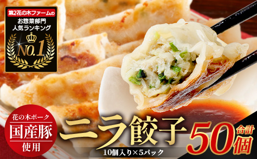 花の木農場【ニラ餃子】50個 HK-502｜ぎょうざ ギョーザ ギョウザ 餃子 揚げ餃子 スープ餃子 冷凍餃子 ニラ キャベツ 肉 豚肉 冷凍 冷凍食品 惣菜 弁当 おかず 工場直送 簡単調理 国産 厳選 ノウフク 第2花の木ファーム