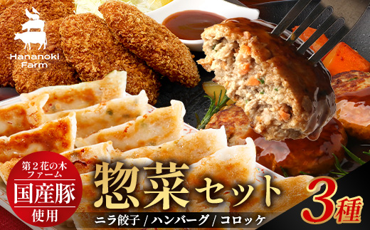 花の木農場【人気惣菜セット】３種 HK-504｜惣菜 餃子 ぎょうざ 冷凍 ハンバーグ ハムコロッケ コロッケ 冷凍 工場直送 簡単調理 国産 厳選 ノウフク 鹿児島県 南大隅町 第2花の木ファーム