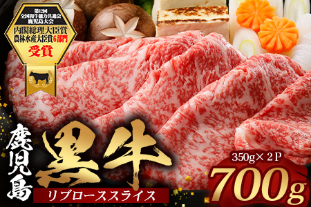 鹿児島黒牛 リブロース スライスセット  (350g×2Ｐ) 計700g JA-1｜国産 鹿児島県 牛肉 黒牛 黒毛和牛 和牛 リブロース スライス すき焼き しゃぶしゃぶ 冷凍 産地直送 【M-2201】