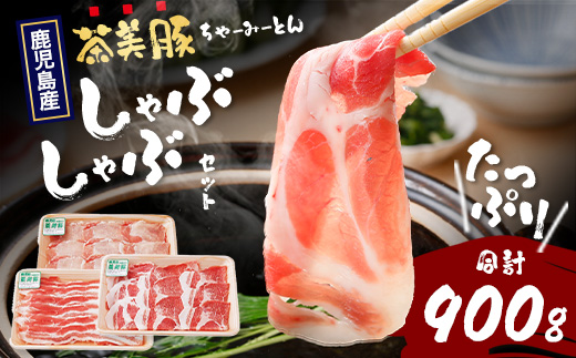 鹿児島県産 茶美豚 しゃぶしゃぶ セット (バラ300g/肩ロース300g/ロース300g) 計900g JA-4｜国産 生肉 豚肉 茶美豚 ブランド肉 豚肉 バラ肉 ロース肉 肩ロース しゃぶしゃぶ 冷しゃぶ 冷凍 鹿児島県 南大隅町