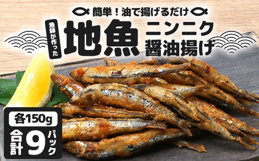 【冷凍】地魚ニンニク醤油揚げ（150g×9パック）KS-10｜キビナゴ 魚 醤油揚げ ニンニク 味付き 衣付き 油で揚げるだけ お弁当 おつまみ 鹿児島県 南大隅 清丸水産