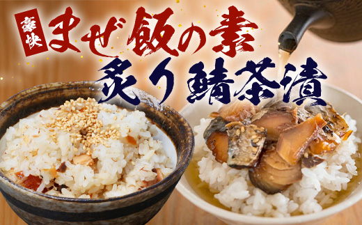 【大人気セット】炙りサバとトビウオの混ぜ飯の素（約173g×1個）＋炙りサバ茶漬け（4食分）｜産地直送 混ぜご飯 魚 鯖 漁師めし 人気 セット 鹿児島県 南大隅 清丸水産　KS-11