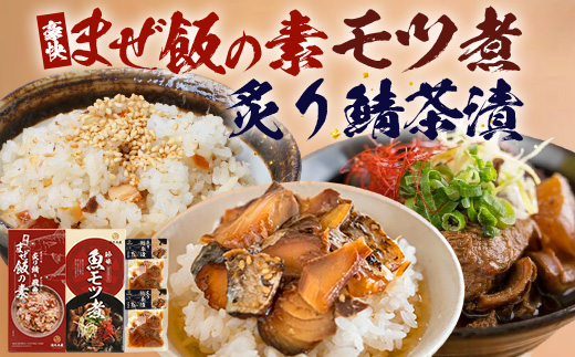 【先行予約 2025年12月以降順次発送】【贅沢セット】魚のモツ煮込み （約250g×1箱）＋炙りサバとトビウオの混ぜ飯の素（約173g×1箱）＋炙りサバ茶漬け（2食分）KS-12｜漁師めし 魚 バショウカジキ 鯖 とびうお 人気セット 鹿児島県 南大隅 清丸水産