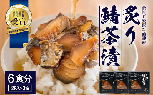 炙りサバ茶漬け６食分（２パック入り×３箱）清丸水産 KS-1｜鹿児島県知事賞受賞！！ 漁師めし 産地直送 南大隅 お茶漬け 鯖 魚