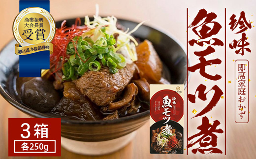 【先行予約 2025年12月以降順次発送】 魚のモツ煮込み （約250g×3箱） KS-5｜漁業振興大会長賞受賞！！バショウカジキ もつ モツ 晩酌 おつまみ 常温 鹿児島県 南大隅 清丸水産
