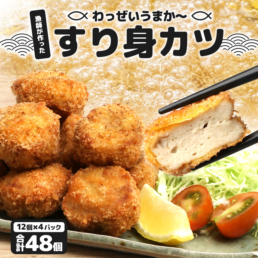 【冷凍】すり身カツ 12個×4パック（48個入り）KS-6 ｜すり身 魚 カツ 油で揚げるだけ お弁当 おつまみ お惣菜 甘口 加工品 冷凍 鹿児島県 南大隅 清丸水産