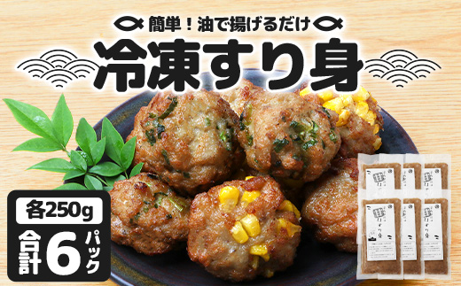 【冷凍】すり身 250g×6パック（1.5kg) KS-8｜魚 すり身 パック 練り物 加工品 冷凍 産地直送 味付け 甘口 つみれ お吸い物 煮物 鹿児島県 南大隅 清丸水産