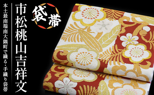 袋帯【市松桃山吉祥文】1本 JG-403 |袋帯 市松桃山吉祥文 いちまつ ももやま きっしょうもん 着物 和装 フォーマル 伝統 工芸品 織物 帯