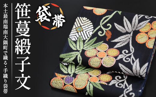 袋帯【笹蔓緞子文】1本 JG-404 |袋帯 笹蔓緞子文 ささつる どんすもん 着物 和装 フォーマル 伝統 工芸品 織物 帯