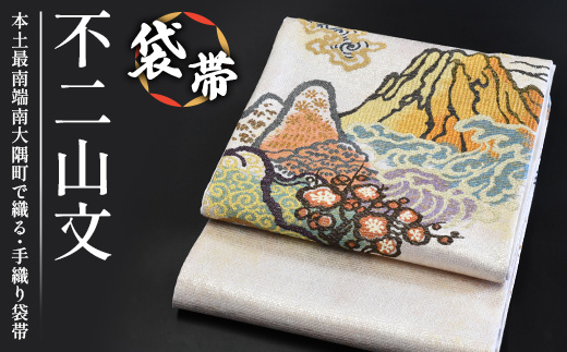 袋帯【不二山文】1本 JG-406 ｜袋帯 不二山文 ふじさんもん 着物 和装 フォーマル 伝統 工芸品 織物 着物 帯