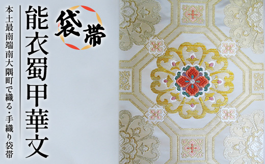 袋帯【能衣蜀甲華文】1本 JG-408 ｜袋帯 能衣蜀甲華文 のうい しょっこう かもん 着物 和装 フォーマル 伝統 工芸品 織物 着物 帯