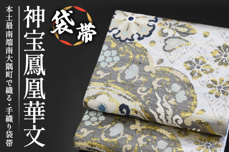 袋帯【神宝鳳凰華文】1本 JG-411 ｜袋帯 神宝鳳凰華文 しんぽう ほうおう かもん着物 和装 フォーマル 伝統 工芸品 織物 着物 帯　