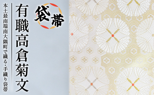 袋帯【有職高倉菊文】1本 JG-416 ｜袋帯 有職高倉菊文 ゆうそく たかくらぎくもん 着物 和装 フォーマル 伝統 工芸品 織物 着物 帯