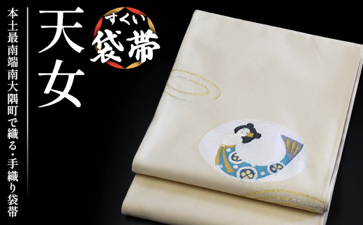 すくい袋帯【天女】1本 JG-417 ｜袋帯 天女 てんにょ 着物 和装 フォーマル 伝統 工芸品 織物 着物 帯
