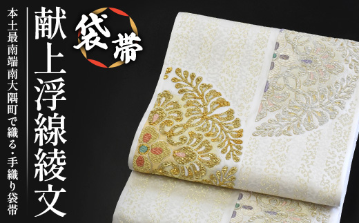 袋帯【献上浮線綾文】1本 JG-419 ｜袋帯 献上浮線綾文 けんじょう ふせんりゅうもん 着物 和装 フォーマル 伝統 工芸品 織物 着物 帯