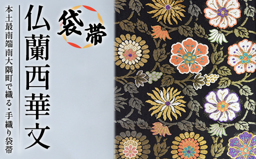 袋帯　（仏蘭西華文）1本 JG-431 ｜袋帯 仏蘭西華文 フランス かぶん 着物 和装 フォーマル 伝統 工芸品 織物 着物 帯