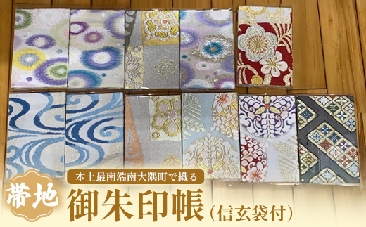 御朱印帳（信玄袋付）JG-507 | 御朱印帳 信玄袋 ご朱印 神社 お寺 雑貨 小物 帯地 手織り 和 和柄